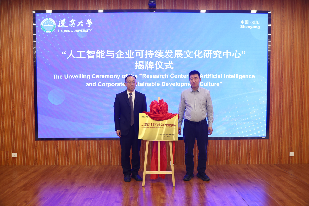 太阳成集团tyc151cc举办人工智能与可持续发展国际论坛暨沈阳市社科联研究基地揭牌仪式